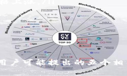   了解Tokenim币转不出去的原因及解决方法 / 

 guanjianci Tokenim, 数字货币, 转账问题 /guanjianci 

引言
在数字货币的世界里，Tokenim作为一种相对新兴的代币，已吸引了不少投资者的关注。然而，一些用户在使用Tokenim进行币转移时，遇到了无法转出的情况。这种情况不仅给用户带来了困扰，也引发了关于Tokenim安全性和稳定性的大量讨论。本文将深入探讨Tokenim币转不出去的原因、相关处理方法以及用户的疑问解答。

Tokenim币转不出去的常见原因
币转不出去的原因可能多种多样，以下是一些常见的原因：
ul
    listrong网络拥堵：/strong当区块链网络拥堵时，交易确认时间会显著加长，用户可能会面临币转不出去的困境。这种情况通常是由于交易量激增，导致网络不堪重负。/li
    listrong余额不足：/strong用户在转账时需要确保账户中有足够的资产，包括手续费。如果余额不足，那么转账将无法完成。/li
    listrong合约问题：/strongTokenim采用智能合约形式，如果合约中的某些条款或条件未满，则可能导致用户无法成功转账。/li
    listrong安全审查：/strong平台或交易所可能会对某些交易进行审核或安全检查，期间用户将无法进行币的转移。/li
    listrong用户操作失误：/strong用户在输入地址、金额等信息时犯错误，导致转账申请被拒绝。/li
/ul

如何处理Tokenim无法转出的情况
面对Tokenim无法转出的情况，用户可以采取以下措施来解决问题：
ul
    listrong检查网络状态：/strong在转账前，用户应该检查区块链网络的健康状态，尤其是在高峰时段，了解网络的拥堵程度。/li
    listrong确认余额：/strong确保自己的账户余额足够覆盖要转出的金额及手续费，避免因余额不足导致转账失败。/li
    listrong审查交易信息：/strong仔细检查智能合约的相关条款，确保符合转账的所有要求，避免合约问题。/li
    listrong联系客服：/strong如果以上方法无效，建议联系交易所或相关平台的客服，寻求其帮助和指导，了解具体原因与解决方案。/li
    listrong尝试重发交易：/strong在确认无误后，用户可以尝试重新发起转账，尤其是当网络状态改善后。/li
/ul

常见问题解答

问题1：Tokenim的转账手续费是多少？
Tokenim的转账手续费通常基于网络的实时情况，以及具体的转账金额。一般来说，在高峰时期，手续费可能会增加，用户在进行转账时，务必关注交易所或钱包提供的手续费提示。
例如，Tokenim的标准手续费可能会在0.1%到0.5%之间，具体视网络情况而定。为了保证转账顺畅，建议用户在预计手续费较低时进行转账。
此外，不同的交易所可能对Tokenim的手续费有不同的政策，用户在选择平台时也要仔细查阅相关信息。

问题2：如果Tokenim的转账失败，该怎么办？
如果用户遇到Tokenim的转账失败，首先要查看失败的具体原因。通常交易平台会提供失败的详细信息，包括市场状态、余额不足、地址错误等提示。
用户可以采取以下步骤进行处理：
ul
    li检查转账信息，确保输入金额和地址无误。/li
    li查看账户余额，确保足够的资产和手续费。/li
    li了解网络情况，如果网络拥堵，可以稍等一段时间再试。/li
    li联系交易所客服，询问具体的失败原因，获取专业帮助。/li
/ul
在确保问题解决后，用户可以重新尝试转账。保持耐心和细心是解决此类问题的关键。

问题3：Tokenim的安全性如何？
Tokenim作为一种数字货币，其安全性通常与其区块链架构、智能合约设计以及交易所的安全措施相关。Tokenim采用的区块链技术通常会提供一定程度的安全保护，但不等于绝对安全。
为了提高Tokenim的安全性建议用户注意以下几点：
ul
    li始终使用官方钱包和交易所进行操作，避免下载不明来源的软件。/li
    li定期更新钱包软件和交易所的应用，确保系统时刻处于最新状态，以获得最新的安全补丁。/li
    li使用双重身份验证等安全措施，提高账户安全等级。/li
    li了解Tokenim背后的团队和技术背景，选择信誉好的项目和平台。/li
/ul
尽管安全性优越，但仍需小心谨慎，保护个人资产不受损失。

问题4：Tokenim是否存在市场操控的风险？
市场操控是数字货币世界普遍存在的问题，作为Tokenim的投资者需要保持警惕。市场操控可能表现在虚假交易、洗盘、操控成交价等行为上，这些行为可能会对投资者造成直接损失。
为减少市场操控的风险，用户可以:
ul
    li分析市场的流动性，确认市场深度，确保自己投资的代币有足够的流动性。/li
    li关注Tokenim社区的讨论和报道，了解项目发展和市场动态。/li
    li设置合理的止损和止盈策略，避免在市场波动中遭受损失。/li
    li保持冷静，切勿因为短期波动而做出情绪化决策。/li
/ul
总体而言，用户应当了解Tokenim的市场风险，谨慎投资，合理配置资产。

问题5：未来Tokenim的前景如何？
Tokenim作为一种新兴的数字货币，其未来前景受多种因素影响，包括技术发展、市场需求、行业政策等。分析Tokenim未来前景时，需要关注以下几点：
ul
    listrong技术更新：/strongTokenim团队是否能不断推出更新与创新，以适应市场变化是关键。如果能够在区块链技术、交易速度和安全性等方面有所突破，其价值将有望抬升。/li
    listrong市场需求：/strongTokenim的实际应用场景和用户基础是其长期价值的保障。若能在不同领域广泛应用，或许能带动其市场需求，推动价格上涨。/li
    listrong政策环境：/strong各国对数字货币的政策将在很大程度上影响Tokenim的发展。区块链技术获得政策支持，将提供良好的发展机遇。/li
    listrong社区支持：/strongTokenim投资者和支持者的社区活跃度可以影响其市场表现，保持良好的沟通和分享能增强信心。/li
/ul
在评估Tokenim的前景时，用户需建立自身独立的分析能力，关注外部信息的变化，做出合理判断。

总结
Tokenim作为一种数字货币，用户在使用过程中的确可能遇到币转不出去的情况。本文探讨了此问题的常见原因，并提出了相应的解决方法。同时，针对用户可能提出的五个相关问题进行了详细的解答。希望以上信息能够帮助Tokenim用户更好地使用和理解这一数字资产，避免不必要的损失与困扰。