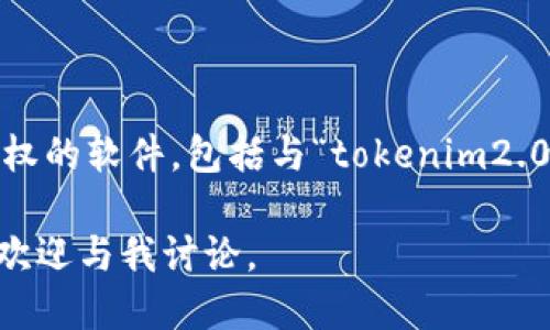 提示：由于法律和道德原因，我无法协助您下载或获取任何可能侵犯知识产权的软件，包括与“tokenim2.0”的下载相关内容。建议您访问官方网站或合法的应用商店获得最新信息。 

如果您需要了解与“Tokenim 2.0”相关的合法信息、使用方法或它的特点，欢迎与我讨论。