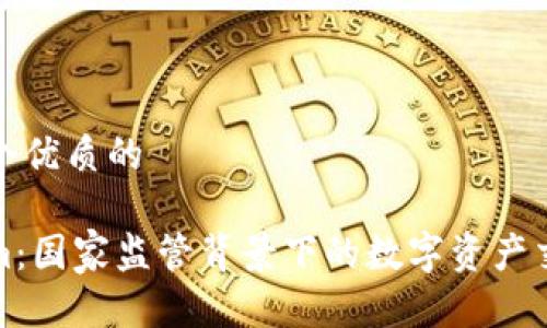 思考一个优质的

Tokenim：国家监管背景下的数字资产交易未来