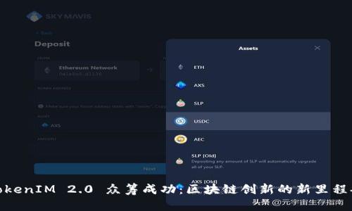 TokenIM 2.0 众筹成功：区块链创新的新里程碑