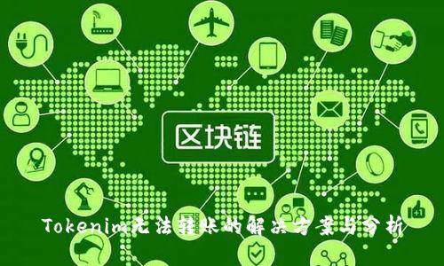 Tokenim无法转账的解决方案与分析