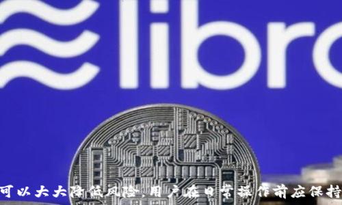   
  Tokenim转错地址的处理方法与预防措施 / 

关键词  
 guanjianci Tokenim, 转账错误, 数字货币安全 /guanjianci 

在数字货币的世界中，转账操作是一项非常常见的活动。但由于操作失误或地址错误，很多用户会面临转账到错误地址的困境。Tokenim作为一种新兴的加密货币，其转账流程虽然简便，但用户在操作时依然需要十分谨慎。

本文将详细探讨Tokenim转错地址的常见原因、影响、解决措施及预防措施，并提供一些实用的建议，帮助用户更好地管理数字资产。文章的后半部分还将针对读者常见的问题提供解答，以加深理解。

一、Tokenim转账错误的常见原因
在进行Tokenim等数字货币转账时，用户常常可能会因多种原因导致转账失败或转账到错误地址。

首先，地址输入错误是最常见的问题之一。加密货币地址通常是由一串字母和数字组成，用户在手动输入时很容易出现拼写错误，甚至可能会因为一个字符的偏差而将资产发送到一个完全不相关的地址。

其次，用户在使用剪切板复制地址时可能会不小心复制了不完整或错误的地址，或者在复制过程中误加了空格或其他字符，从而导致最终发送的地址不正确。

除了手动输入或复制错误以外，使用不安全或不可靠的钱包服务也可能导致转账到错误地址。一些不知名的钱包应用可能存在安全漏洞或操作异常，导致用户在不知情的情况下将货币发送到错误的地址。

最后，不同平台或服务可能存在不同的地址格式，这也可能导致用户误将资产转到错误的地址。例如，某个钱包可能只支持某种类型的Tokenim地址，但用户却尝试将其发送到一个不兼容的地址，从而造成资产损失。

二、转账错误的影响
转账到错误地址的后果往往是不可逆的，特别是在区块链技术的特性下，所有的交易都是最终的。一旦Tokenim被发送到错误地址，通常就无法再恢复。

这种情况会导致用户资产的巨大损失，尤其是对那些在市场上拥有大量Tokenim的投资者来说，损失可能是巨大的。同时，这也可能对用户的心理产生负面影响，导致其对于未来的投资平台或交易活动产生更大的不信任感。

此外，不同的国家和地区对数字货币的法律法规不同，转账错误可能会导致用户在法律上的困扰，特别是在某些国家 impose较高的法律风险时，用户可能面临更严重的后果。

有些时候，用户可能会因为错误转账而被平台或钱包服务方要求支付费用来尝试恢复或寻找这些丢失的Tokenim，但这一过程通常很复杂且没有保障。

三、解决转账错误的方法
虽然转账到错误地址的情况不常见且风险高，但在某些情况下还是有机会复原资产的。因此，了解可能的解决方案是十分必要的。

如果转账是途中出错，用户可以尝试联系相关的钱包服务提供方，并提供尽可能多的细节信息。有时，如果交易没有进入区块链，钱包服务提供方可能会帮助恢复交易。

如果是直接转账到错误地址而导致的损失，用户可以试着联系区块链或钱包服务的支持艾队，寻求帮助。尽管这并不保证能恢复资产，但在某些情况下，相关支持方可能会提供一些建议或解决方案。

用户在转账之前，还应尽量在转账前多次确认地址，使用地址生成器时，也要确保选择正确的币种，减少错误发生的几率。此外，保持个人私钥的安全，不要将其泄露给他人，是防止资产丢失的基本措施。

四、预防转账错误的措施
用户在进行Tokenim转账时，有一系列的预防措施可以帮助他们避免因错误转账而导致的资产丢失。

首先，尽量选择信誉良好的钱包软件和平台，确保其安全性和可靠性，避免使用一些不知名、评价不佳的服务。

其次，在进行转账操作时，应采取双重确认制度。通过在不同的设备上核对地址，或向朋友确认地址的方式，确保输入或复制的地址是正确的。

还可以利用一些智能合约功能，设定条件以确保转账的安全性。例如，设置交易金额的上限，或要求特定的多重签名确认，这将在一定程度上降低错误的风险。

针对新手用户，学习和了解数字货币的工作原理也非常重要。参加一些线上或线下的加密货币知识培训，以提高自己对数字货币的认识和理解。

五、常见问题解答

问题一：Tokenim转错地址后，是否还有机会找回？
转账到错误地址后，找回资产的机会是有限的。由于区块链的不可逆特性，一旦交易成功，所有数据就会被永久记录。通常情况下，你可以尝试联系钱包服务提供商，查看是否有可能恢复你的资金，但大部分情况下，无法找回。

不过，有些区块链系统可能会有特定的方式允许用户找到转账记录并请求帮助。例如，某些平台提供了寻回服务，但这通常会产生额外的费用或条件。寻求帮助时，确保提供尽可能多的交易信息，包括时间、金额和目标地址。

问题二：如何确认我输入的钱包地址是否正确？
确认钱包地址的正确性是每次转账前的必要步骤。用户可以采取以下方法来确认地址： 

1. **使用二维码扫描**: 许多主流数字钱包允许用户通过二维码扫描形式录入地址，这样可以有效避免手动输入错误。

2. **分段确认**: 如果你手动输入地址，可以分段确认，每输入一部分就检查一次，以避免遗漏或错误。

3. **地址校验工具**: 许多网络工具提供地址校验功能，可以快速检查你输入的地址是否是存活状态。

4. **小额转账测试**: 在进行大笔交易之前，可以尝试先进行一小笔交易，确认地址的有效性。

问题三：Tokenim是否可以取消转账？
Tokenim一旦发起转账后，不可取消。区块链交易的基本特性就是不可篡改和不可撤回。每一笔交易都会直接记录在区块链中，用户在发起交易后只需耐心等待。

不过，未确认的交易在某些情况下可以选择提升手续费，以吸引矿工优先处理，但这并不能保证一定能取消或撤回. 因此用户在进行转账前，请务必确保所有数据都是准确的。

问题四：如果我误将Tokenim转到我的朋友钱包，能否追回？
如果转账到的朋友钱包是自己的钱包，则可以通过与朋友的沟通来找回相应的Tokenim。这是因为两者都控制相同的地址。然而，如果转账到的是陌生人的钱包，那资产基本是无法找回的，因为区块链的去中心化特性决定了交易的匿名性和不可逆性。

如果对方愿意归还，你可能需要给予对方一定的激励，毕竟对方在法律上并不对你的损失负责。

问题五：如何安全存储我的Tokenim？
安全存储Tokenim是每个用户应关注的重点问题。可以考虑以下几种方式：

1. **冷钱包**: 比如硬件钱包，安全性高、便携性差，适合长期储存。 

2. **热钱包**: 比如使用知名交易所提供的钱包服务，便于随时交易，但相对不够安全。

3. **备份私钥**: 确保在安全的环境中备份私钥，不要与他人分享，避免外泄。

4. **启用两步验证**: 在交易所或钱包设置两步验证，可以在一定程度上保护账户安全。

总结而言，虽然Tokenim或其他数字货币转账时发生错误是业务的一部分，但通过适当的措施和理解，可以大大降低风险。用户在日常操作前应保持警惕，不断学习新知识，以确保资产的安全。