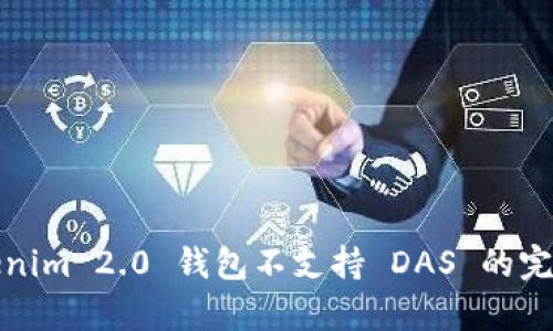 : Tokenim 2.0 钱包不支持 DAS 的完整解析