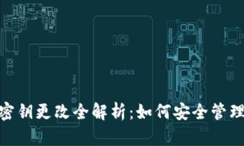 TokenIM密钥更改全解析：如何安全管理你的密钥