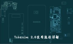 Tokenim 2.0使用流程详解