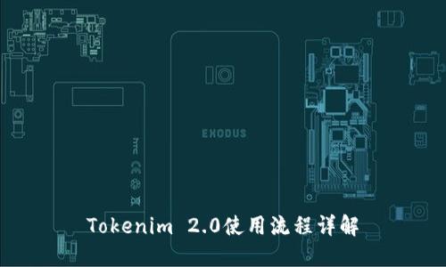 Tokenim 2.0使用流程详解