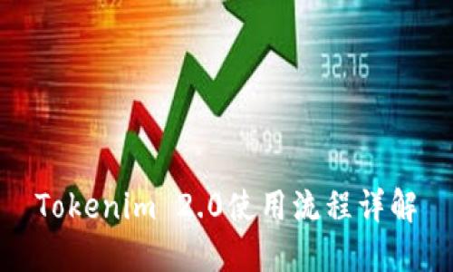 Tokenim 2.0使用流程详解