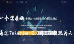 思考一个优质的如何通过Tokenim 2.0将ETH提现为人民