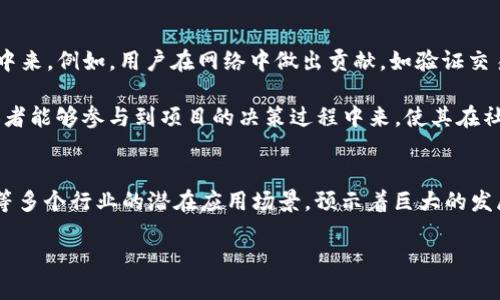   Tokenim 2.0：理解非信任模型及其影响 / 
 guanjianci 区块链, 去中心化, Tokenim /guanjianci 

绪论：Tokenim 2.0 概述
在过去的几年来，区块链技术以其去中心化、安全透明的特性，吸引了广泛的关注。Tokenim 2.0作为这波热潮中一个重要的项目，旨在实现通过创新的代币经济模式来解决传统金融及数字资产交易中存在的信任问题。然而，正如其名字中所示的“未信任”特性，这一模型可能会引起许多人的疑虑和误解。本文将深入探讨Tokenim 2.0的设计理念、非信任特性、潜在应用场景及其带来的机遇与挑战。

Tokenim 2.0 的设计理念
Tokenim 2.0在设计上采取了去中心化的原则，旨在消除传统金融体系中存在的中介角色，从而降低交易成本和时间延迟。它采用智能合约技术，所有交易都记录在区块链上，确保数据的不可篡改性和透明性。该系统的核心在于通过代币激励机制，引导用户参与网络建设和维护，促进生态系统的健康发展。

此外，Tokenim 2.0还引入了“未信任”模型，这意味着用户不必完全信任其他用户或第三方中介。在这种模式下，用户的信任基础不仅仅依赖于对对方的信任度，而更在于对系统本身规则的信任。这一点尤为重要，因为它为用户提供了更大的自主性和安全感。

未信任模型的基本概念
未信任模型的核心在于去中心化和信任机制的重塑。在传统的金融系统中，信任通常是建立在个人、机构或法规的基础上。而在Tokenim 2.0中，信任则是建立在代码、算法和网络共识之上。所有参与者都可以通过公开的智能合约来验证交易的有效性，而不需要依赖于单一的授权方。

通过这种方式，Tokenim 2.0不仅提升了交易的安全性，也降低了欺诈和滥用行为的可能性。用户只需相信技术本身和参与的网络，而不是参与者的声誉。从而实现了利益和激励结构的最大化。

Tokenim 2.0 的潜在应用场景
Tokenim 2.0可以在多个领域进行应用，尤其在金融、供应链管理、数字身份验证和物联网等领域。具体来说，以下几个方面展现了其潜在价值：

h41. 去中心化金融（DeFi）/h4
在去中心化金融领域，Tokenim 2.0能够为用户提供无中介的借贷、交易和投资平台。用户可以直接在区块链上与其他用户进行交易，大幅降低交易费用，并加快资金周转。

h42. 供应链透明化/h4
在全球供应链中，通过Tokenim 2.0实现的去中心化平台，可以使每个环节都实现透明追踪，确保产品来源的真实性以及运输过程的安全性。

h43. 数字身份验证/h4
Tokenim 2.0可用于创建去中心化的数字身份验证系统，用户可以自主管理自己的身份信息，并在需要时直接授权给其他方，极大提升了隐私保护与信息安全性。

h44. 物联网（IoT）/h4
在物联网领域，Tokenim 2.0能促使设备之间实现自主管理与交易，提升资源的使用效率，降低管理成本，实现智能化运作。

h45. 社交媒体与内容创作/h4
Tokenim 2.0能够为内容创作者提供直接的收益模式，使得他们不再依赖中心化平台，通过代币奖励自己与用户之间的互动。

挑战与机遇
尽管Tokenim 2.0有着诸多潜在应用，但其也面临着许多挑战，包括技术复杂性、法律法规不确定性、网络安全风险以及用户教育问题等。如何实现技术的普适性和用户体验的友好性，是Tokenim 2.0能否成功的关键。

同时，随着技术的不断发展与应用的不断增多，Tokenim 2.0为很多行业带来了新的机遇。尤其是在如何利用区块链技术重塑效率、创新商业模式方面，Tokenim 2.0无疑是一个有力的推动者。

可能的相关问题

h41. 什么是“未信任”模型，如何在Tokenim 2.0中运作？/h4
未信任模型是去中心化网络中一种特殊的信任结构，它意味着用户之间不用建立在相互信任的基础上，而是信任整个系统的运作规则。在Tokenim 2.0中，这一模型通过智能合约和区块链技术实现，用户只需根据系统规则进行交互。具体而言，每一笔交易都可被公开验证，确保其合法性和有效性。因此，即使某一方不诚实，仍然无法篡改交易或信息，从而构建了一个安全的交易环境。

这种模型不仅可以防止欺诈，也能够在一定程度上减少因信任缺失造成的合作障碍。用户可以基于智能合约的自动执行来完成他们的交易和合约，而无须依赖第三方担保或信任他人的声誉。这种去中心化的信任方式，恰恰是Tokenim 2.0设计的核心所在。

h42. Tokenim 2.0如何降低交易成本？/h4
Tokenim 2.0通过去中心化的设计，能够大幅度减少中介的介入，从而降低交易成本。传统金融交易通常需要支付高额的手续费以及中介服务费，但在Tokenim 2.0的生态中，用户可以直接通过区块链进行交易。这一过程不仅省去中介费用，还能加快交易速度，因为区块链的智能合约可实现自动执行，减少了繁琐的人工审核环节。

此外，Tokenim 2.0还通过代币激励机制，鼓励用户参与网络的维护和升级，将部分节省的成本反馈给用户。这种模式不仅提升了用户的参与感，也进一步推动了Tokenim 2.0生态的繁荣与发展。

h43. Tokenim 2.0面临哪些法律风险？/h4
Tokenim 2.0作为一个区块链项目，自然会面临各种法律风险。不同国家和地区对区块链和加密货币的监管方式存在差异，可能会导致Tokenim在某些地区的合法性存疑。此外，某些国家对ICO（初始代币发行）和代币交易的监管相对严格，这可能会对Tokenim的融资及商业模式产生影响。

此外，用户数据的隐私和安全也是一个重要的法律问题。由于Tokenim在运作过程中可能涉及用户的敏感信息，因此需要遵循相关的隐私法规，如GDPR（通用数据保护条例），这对于Tokenim的设计和实施都是一种挑战。

h44. 如何确保Tokenim 2.0的网络安全性？/h4
网络安全是区块链项目中的重中之重，Tokenim 2.0需要采取有效的技术措施来防止黑客攻击和数据泄露。首先，实施完善的安全审计机制，定期对智能合约进行查检和评估，以发现潜在的安全漏洞。其次，使用高标准的加密协议，确保数据在传输过程中的安全性，防止其被窃取或篡改。

同时，建立用户教育系统，帮助用户提高安全意识，了解如何安全使用代币、避免可能的钓鱼攻击等。此外，Tokenim 2.0的开发团队需要持续监测网络运行状态，及时处理任何异常情况，确保平台的稳定性和安全性。

h45. Tokenim 2.0如何促进用户的参与和社区建设？/h4
Tokenim 2.0通过多种机制来激励用户的参与，尤其是在网络维护和生态建设方面。代币激励是其核心，通过奖励用户在网络中的积极行为，鼓励更多人参与到Tokenim的生态中来。例如，用户在网络中做出贡献，如验证交易、提供流动性、开发应用等，可以获得相应的代币奖励。

同时，Tokenim 2.0还可以通过定期的社区活动、项目更新及反馈机制，增强用户与项目团队之间的互动与沟通，提升用户的归属感。此外，可以考虑建立治理机制，使得代币持有者能够参与到项目的决策过程中来，使其在社区中发挥更大的作用。这样的参与感不仅能增强用户黏性，也能推动Tokenim 2.0的蓬勃发展。

结论
Tokenim 2.0作为一个创新的去中心化项目，以“未信任”模型为基础，旨在重塑用户之间的信任机制。虽然它面临着技术、法律和市场等多重挑战，但其在金融、供应链和物联网等多个行业的潜在应用场景，预示着巨大的发展空间。通过充分发挥去中心化的优势，实现代币经济的创新，Tokenim 2.0有可能成为未来数字经济中的重要一环。

对于用户而言，理解和利用Tokenim 2.0带来的新机遇，将是一个探索与实践的过程。随着更多人参与到这一生态中，未来或许会见证一个更安全、高效、透明的交易环境的到来。