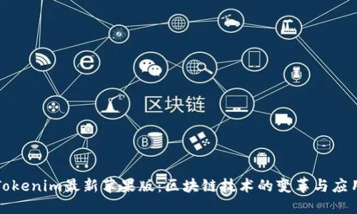 Tokenim最新苹果版：区块链技术的变革与应用