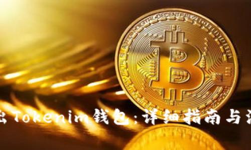 如何导出Tokenim钱包：详细指南与注意事项