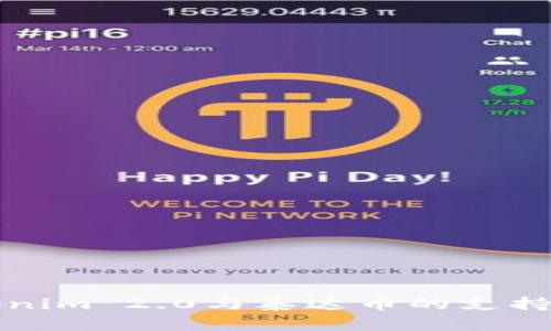 Tokenim 2.0与泰达币的支持解析