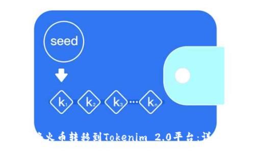 :
如何将火币转移到Tokenim 2.0平台：详细指南