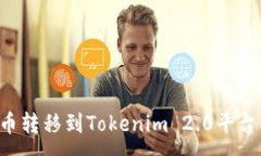 :如何将火币转移到Tokenim 2.0平台：详细指南