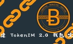 如何创建 TokenIM 2.0 钱包：完整指南