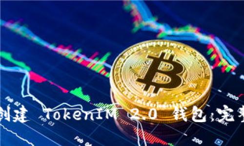 如何创建 TokenIM 2.0 钱包：完整指南