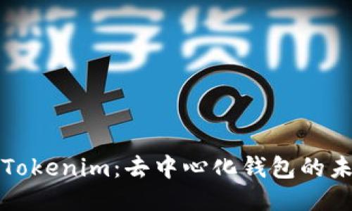 深入探讨Tokenim：去中心化钱包的未来与挑战