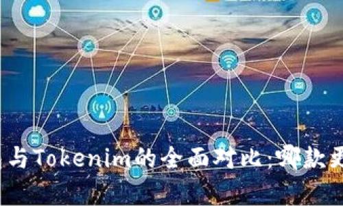 极客钱包与Tokenim的全面对比：哪款更适合你？