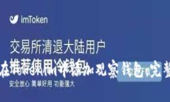 如何在Tokenim中添加观察钱包：完整指南
