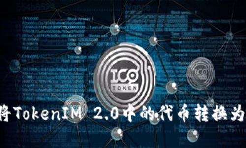 如何将TokenIM 2.0中的代币转换为USDT