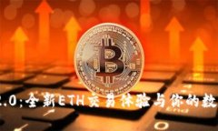 TokenIM 2.0：全新ETH交易体验与你的数字资产管理