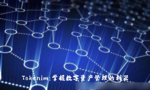 Tokenim：掌握数字资产管理的利器