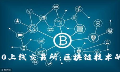 TokenIM 2.0上线交易所：区块链技术的革命与未来