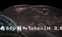 如何将BCD转入TokenIM 2.0钱包