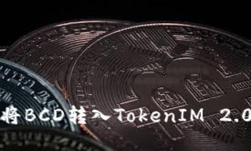 如何将BCD转入TokenIM 2.0钱包