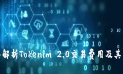 深入解析Tokenim 2.0交易费用及其影响