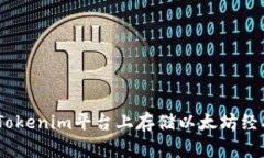如何在Tokenim平台上存储以太坊经典（ETC）