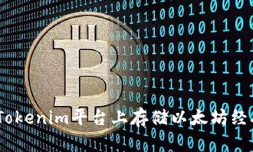 如何在Tokenim平台上存储以太坊经典（ETC）