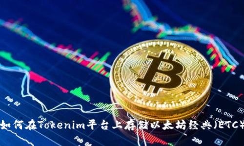 如何在Tokenim平台上存储以太坊经典（ETC）