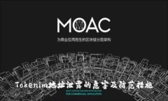 Tokenim地址泄露的危害及防范措施