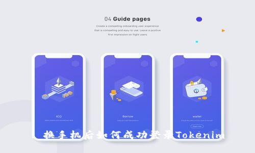 : 换手机后如何成功登录Tokenim