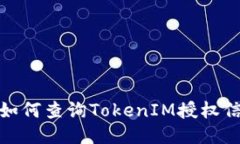 : 如何查询TokenIM授权信息