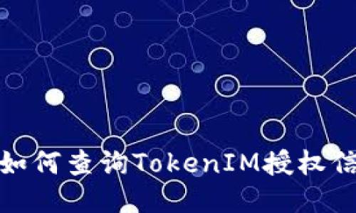 : 如何查询TokenIM授权信息
