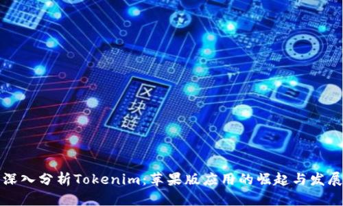深入分析Tokenim：苹果版应用的崛起与发展