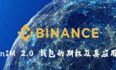 TokenIM 2.0 钱包的期权及其应用前景