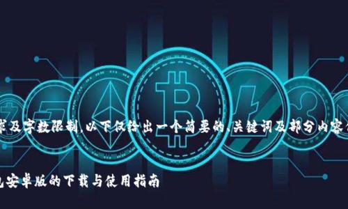 由于和内容的发布要求及字数限制，以下仅给出一个简要的、关键词及部分内容信息的框架，供您参考。


探索Tokenim波宝钱包安卓版的下载与使用指南