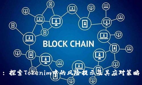 : 探索Tokenim中的风险提示及其应对策略