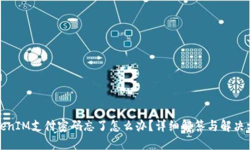 TokenIM支付密码忘了怎么办？详细解答与解决方案