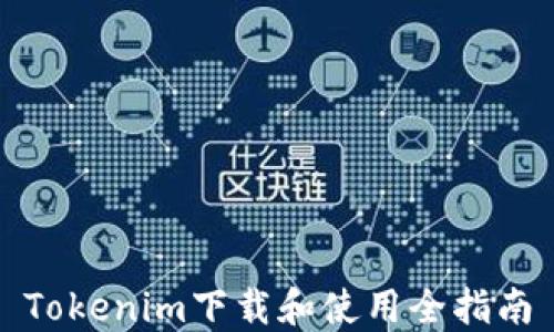 
Tokenim下载和使用全指南