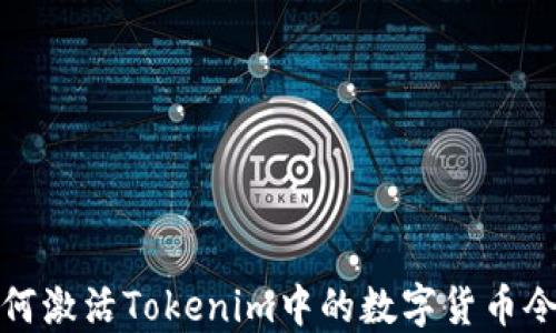 
如何激活Tokenim中的数字货币令牌