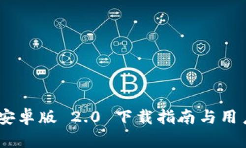 Tokenim 安卓版 2.0 下载指南与用户体验分析