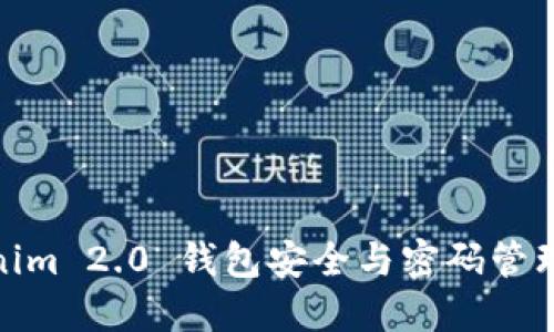 Tokenim 2.0 钱包安全与密码管理探讨