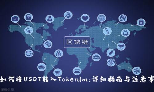 : 如何将USDT转入Tokenim：详细指南与注意事项