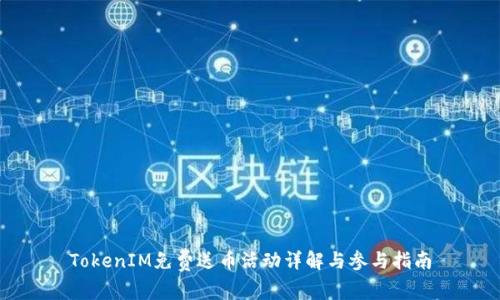 TokenIM免费送币活动详解与参与指南