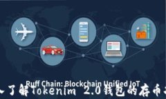 深入了解Tokenim 2.0钱包的存币功能