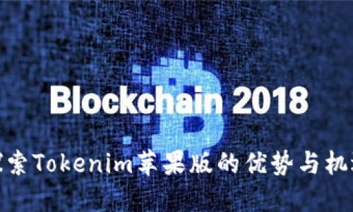 探索Tokenim苹果版的优势与机遇